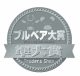 ブルベア大賞2012-2013準大賞